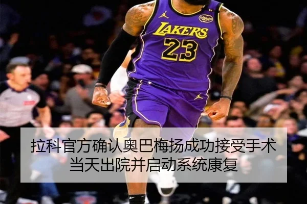 拉科官方确认奥巴梅扬成功接受手术 当天出院并启动系统康复（bet365 deposit bonus）